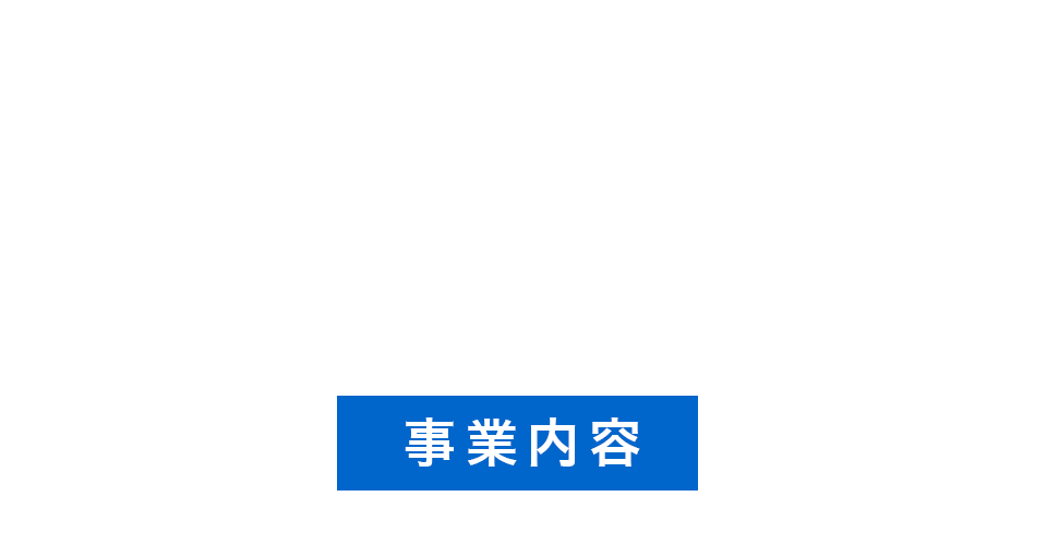 事業内容