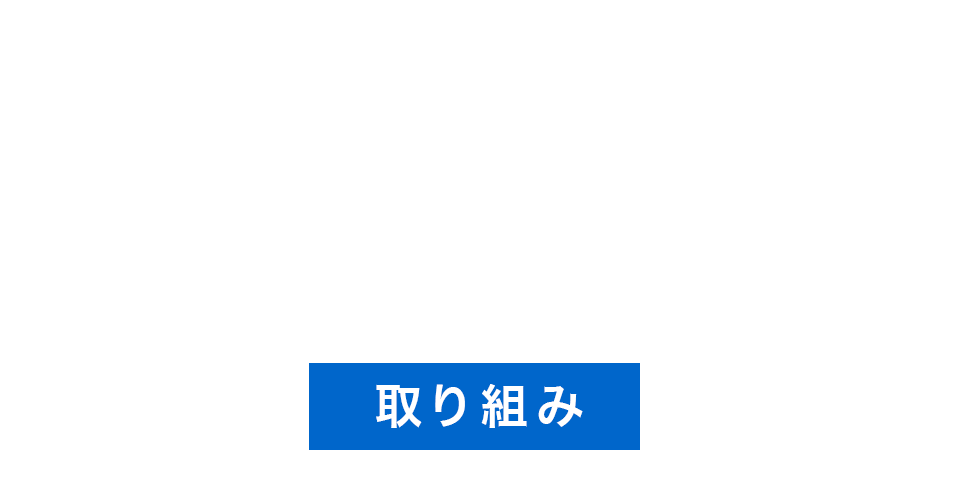 取り組み