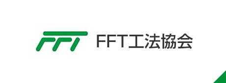 FFT工法協会