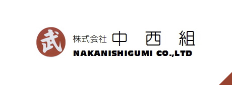 株式会社中西組