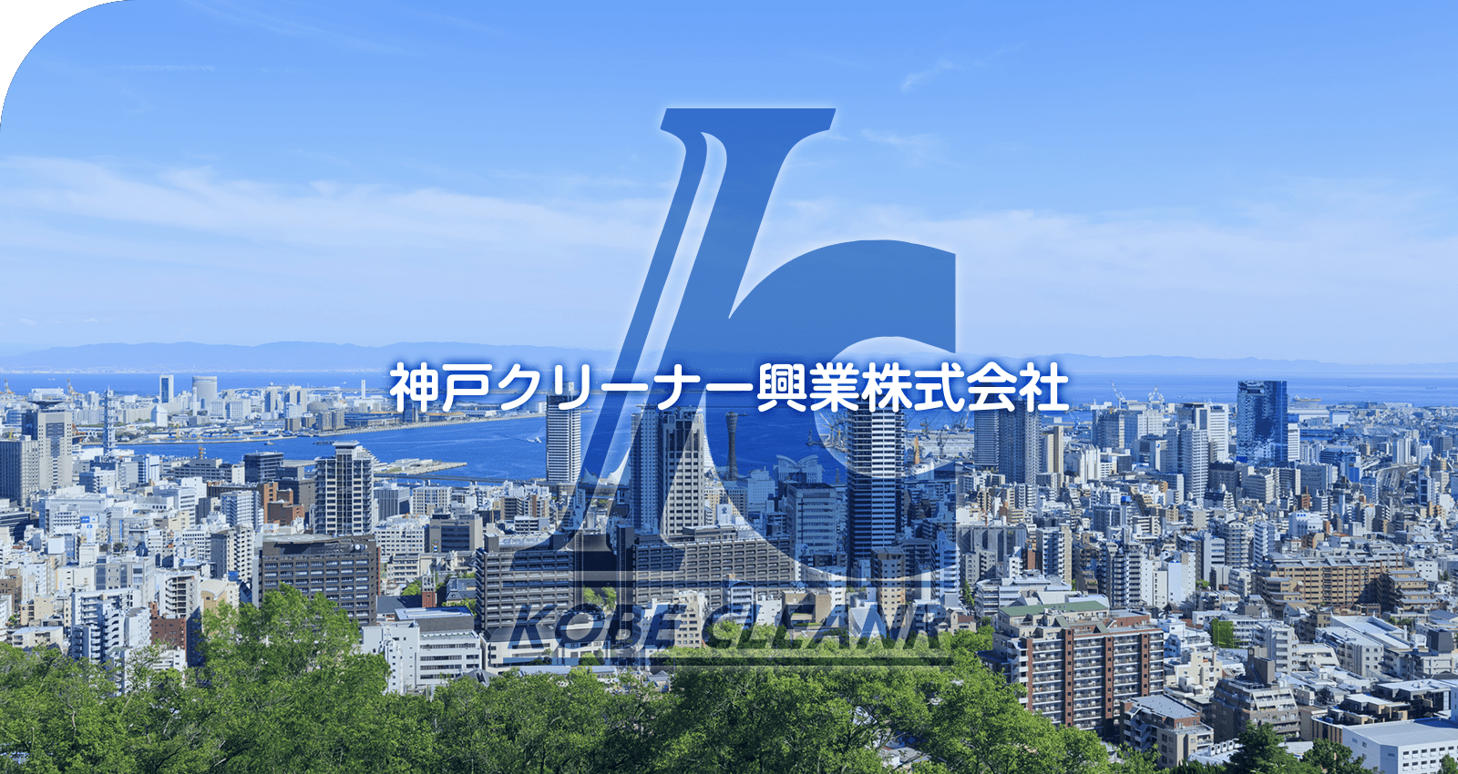 神戸クリーナー興業株式会社